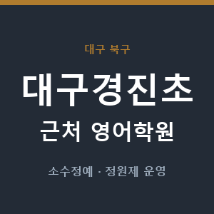 대구경진초 근처 영어학원 - 추천