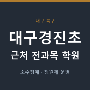 대구경진초 근처 학원 - 추천