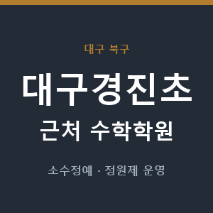 대구경진초 근처 수학학원 - 추천