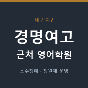 경명여고 근처 영어학원 - 추천