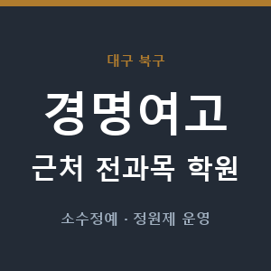 경명여고 근처 학원 - 추천