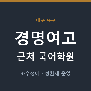 경명여고 근처 국어학원 - 추천