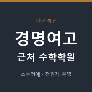 경명여고 근처 수학학원 - 추천