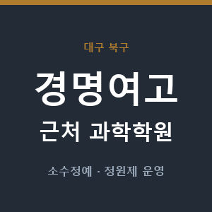 경명여고 근처 과학학원 - 추천