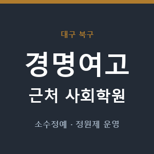 경명여고 근처 사회학원 - 추천