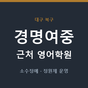경명여중 근처 영어학원 - 추천