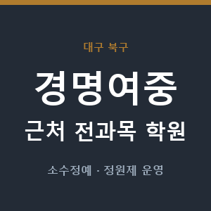 경명여중 근처 학원 - 추천
