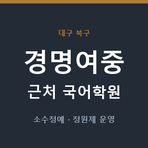 경명여중 근처 국어학원 - 추천