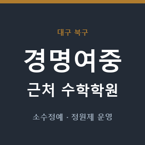 경명여중 근처 수학학원 - 추천