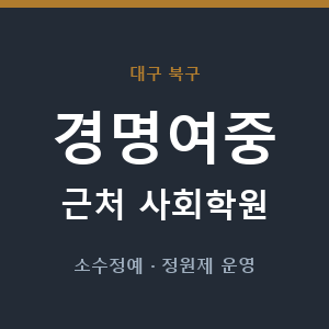 경명여중 근처 사회학원 - 추천
