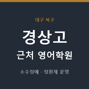 경상고 근처 영어학원 - 추천
