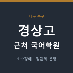 경상고 근처 국어학원 - 추천