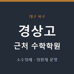 경상고 근처 수학학원 - 추천