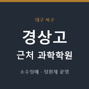 경상고 근처 과학학원 - 추천