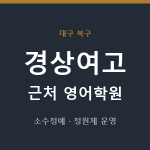 경상여고 근처 영어학원 - 추천