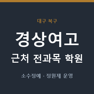 경상여고 근처 학원 - 추천