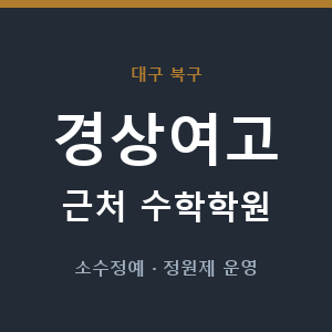 경상여고 근처 수학학원 - 추천