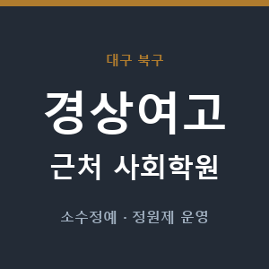 경상여고 근처 사회학원 - 추천