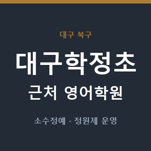 대구학정초 근처 영어학원 - 추천