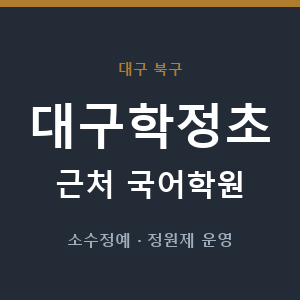 대구학정초 근처 국어학원 - 추천