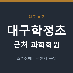 대구학정초 근처 과학학원 - 추천