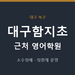 대구함지초 근처 영어학원 - 추천