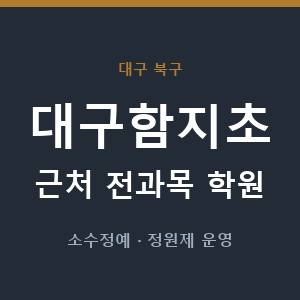 대구함지초 근처 학원 - 추천