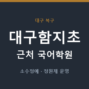 대구함지초 근처 국어학원 - 추천