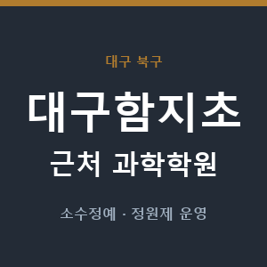 대구함지초 근처 과학학원 - 추천