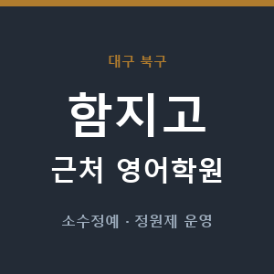 함지고 근처 영어학원 - 추천
