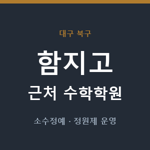 함지고 근처 수학학원 - 추천
