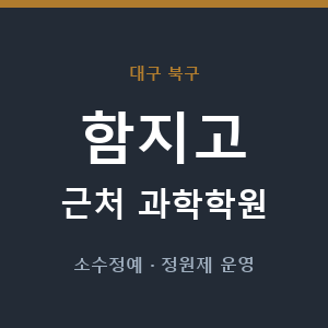 함지고 근처 과학학원 - 추천