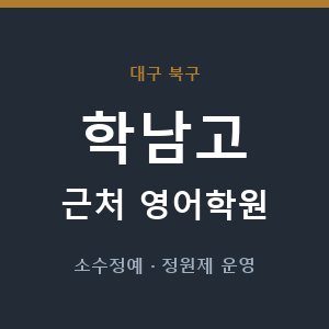 학남고 근처 영어학원 - 추천