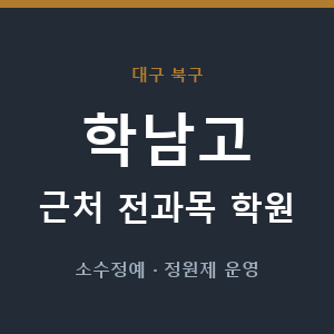 학남고 근처 학원 - 추천