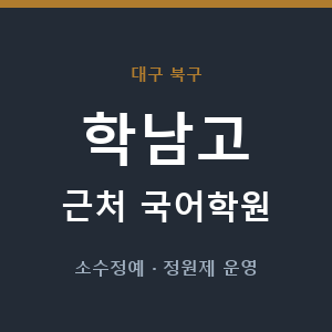 학남고 근처 국어학원 - 추천