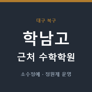 학남고 근처 수학학원 - 추천