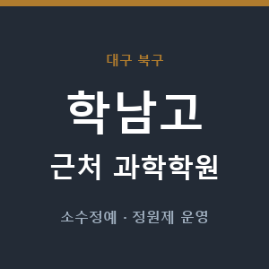 학남고 근처 과학학원 - 추천