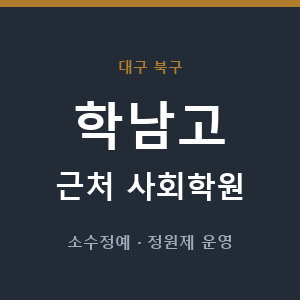 학남고 근처 사회학원 - 추천