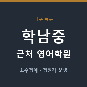 학남중 근처 영어학원 - 추천