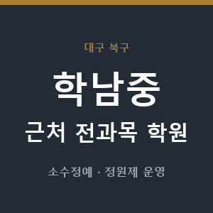 학남중 근처 학원 - 추천