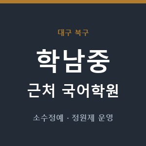 학남중 근처 국어학원 - 추천