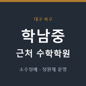 학남중 근처 수학학원 - 추천