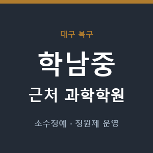 학남중 근처 과학학원 - 추천