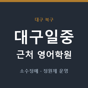 대구일중 근처 영어학원 - 추천