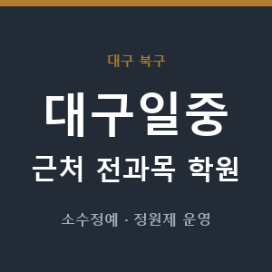 대구일중 근처 학원 - 추천
