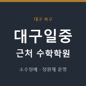 대구일중 근처 수학학원 - 추천