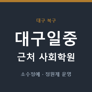 대구일중 근처 사회학원 - 추천