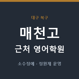 매천고 근처 영어학원 - 추천