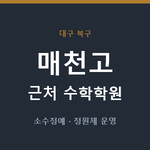 매천고 근처 수학학원 - 추천