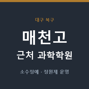 매천고 근처 과학학원 - 추천